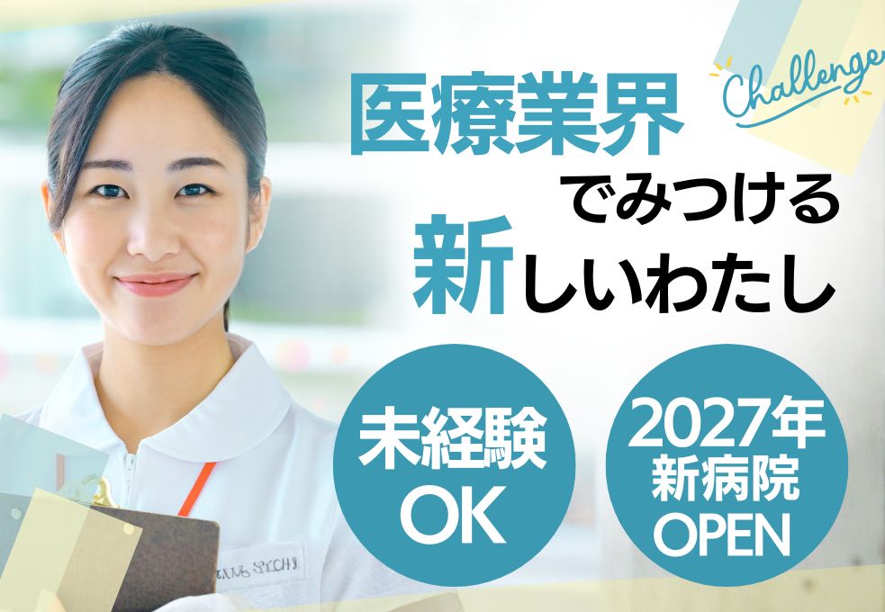 【熊谷駅徒歩12分／藤間病院での医療事務】接客経験活かせる◎未経験OK│正社員│賞与1.9ヶ月│20代～40代活躍中 イメージ