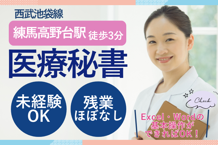 【練馬高野台駅徒歩3分】時給1,430円/Word・Excelの基本操作可能な方/未経験OK/大学病院での医療秘書 イメージ