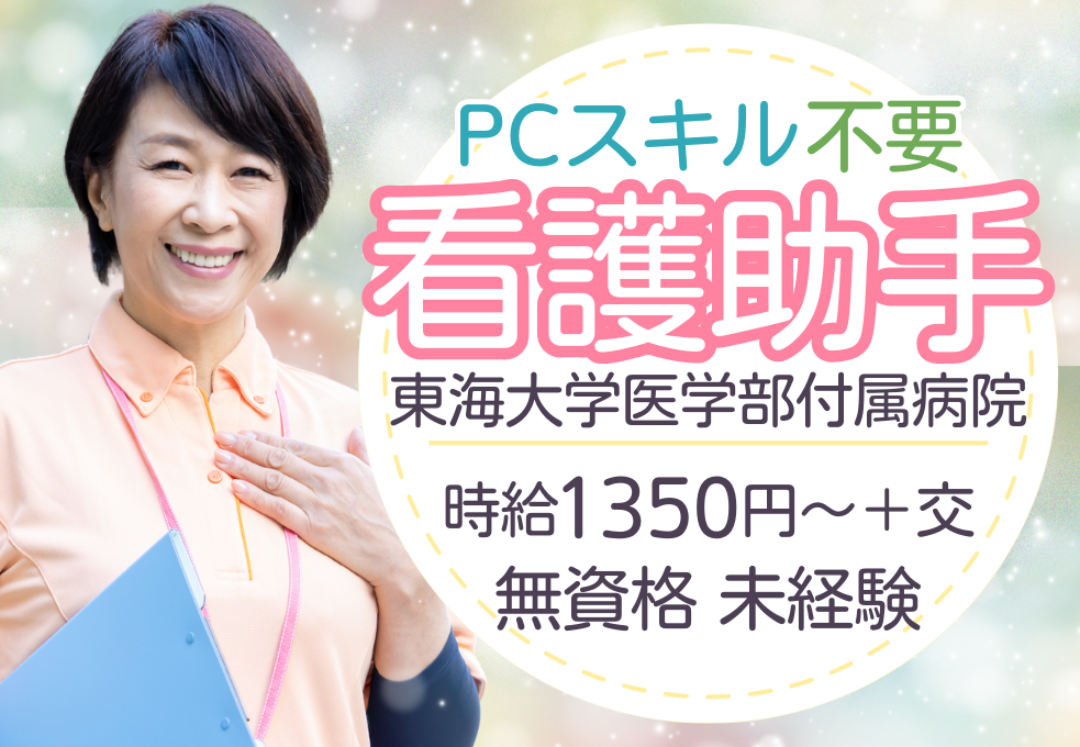 【東海大学医学部付属病院】*＼無資格･未経験OK／*時給1,350円～｜40代～50代活躍中！マイカー通勤OKで通勤もらくらく♪ イメージ