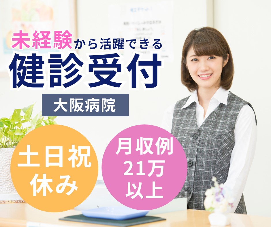 【大阪市福島区】時給1300円/未経験OK/土日祝休み/健診センター受付/大阪病院/派遣求人 イメージ