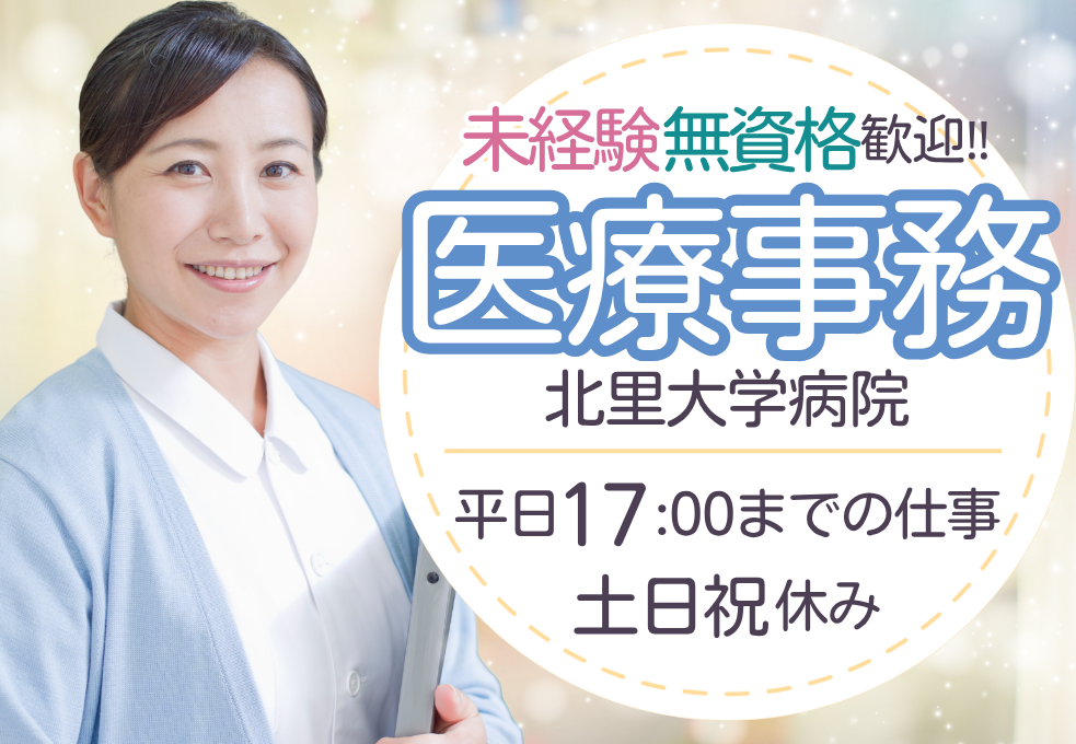 【北里大学病院】無資格・未経験OK｜土日祝休み◎マイカー通勤可｜時給1321円～｜医療事務・入院費用の計算 イメージ