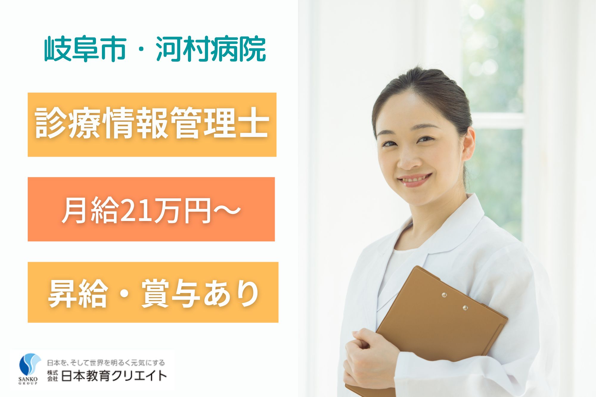 【岐阜市】月給21.8万円以上｜日祝休み｜河村病院での診療情報管理士｜経験者歓迎 イメージ
