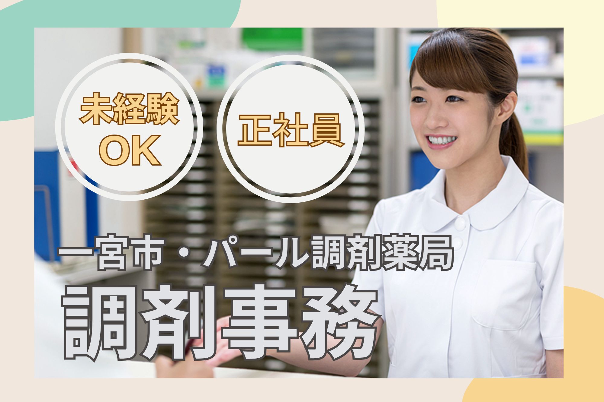 【愛知県一宮市】月給20万円～｜正社員・賞与3ヶ月｜パール調剤薬局での調剤事務｜未経験OK イメージ