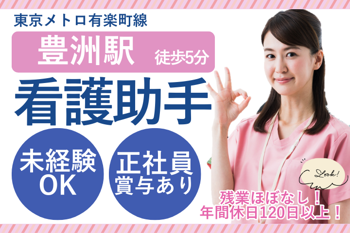 【東京都江東区・豊洲駅5分】月給25万円/賞与年2回/未経験・無資格OK/小児科クリニック看護助手/正社員/豊洲小児科醫院 イメージ