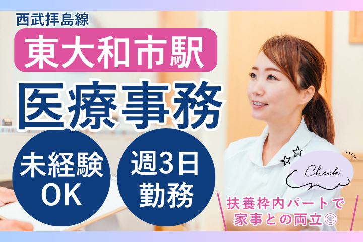 【東大和市・東大和市駅】未経験OK｜週3日・時給1230円～｜医療事務パート｜メディカルボックス東大和 イメージ