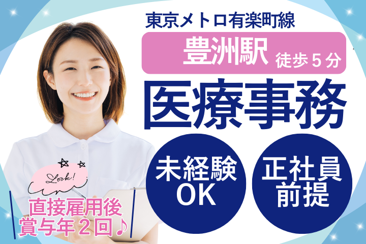 【江東区豊洲・豊洲駅5分】3ヵ月の紹介予定派遣/未経験歓迎/完全週休2日/小児科クリニック受付/医療事務/豊洲小児科醫院 イメージ
