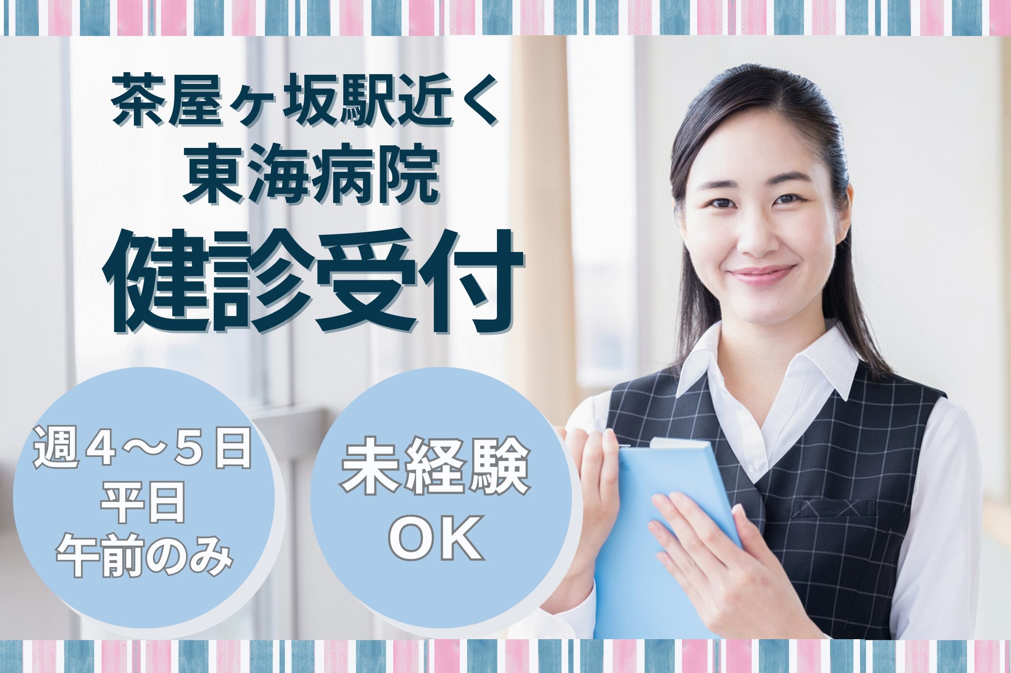 【名古屋市千種区・茶屋ヶ坂駅徒歩5分】時給1,140円/週4～５日・平日午前のみ/健診センターでの受付/未経験OK！ イメージ