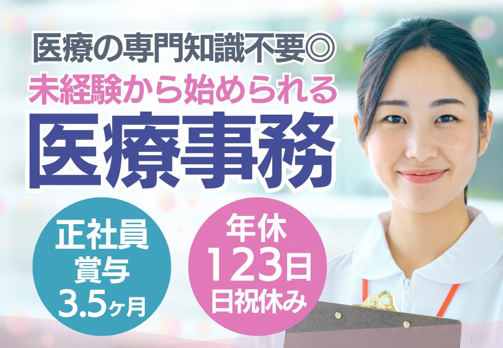 【2021年オープン★しらさき川越クリニックでの医療事務】未経験・無資格OK◎年間休日123日／20代活躍中 イメージ