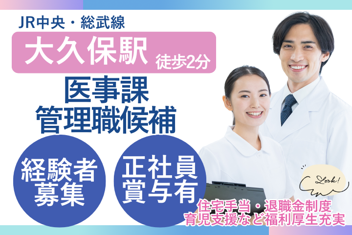 【新宿区・大久保駅2分】月給29.5万～38.3万円＋賞与4.6ヶ月/医事課係長候補/春山記念病院/経験者歓迎 イメージ
