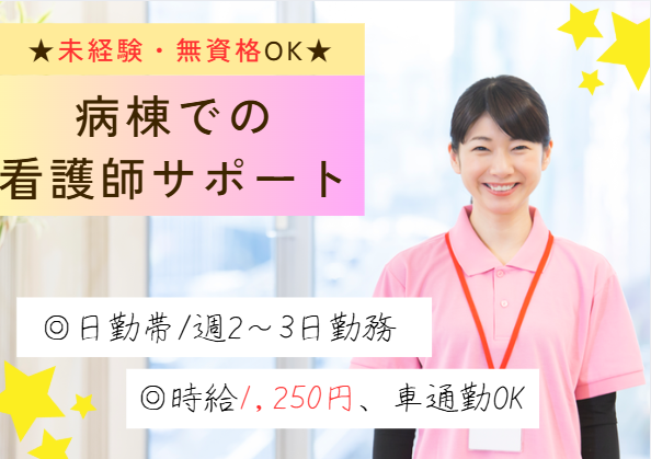 週2～3日｜無資格・未経験OK│車通勤可能│東邦大学医療センター佐倉病院での看護助手│即日・12月・1月スタートOK【佐倉市/ユーカリが丘駅】 イメージ