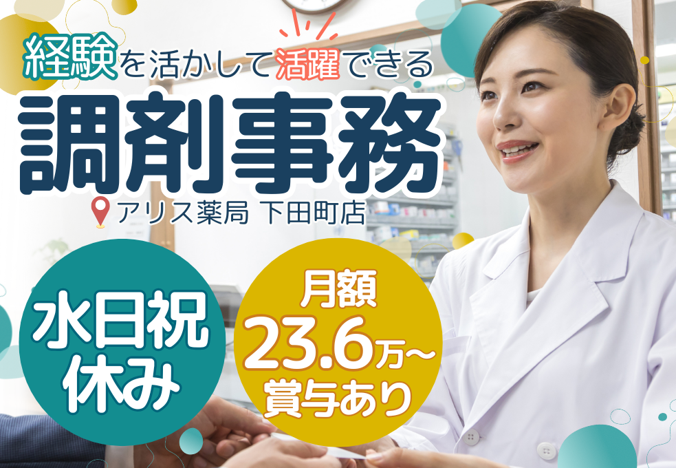 【アリス薬局】月額23.6万円～賞与2回｜調剤事務｜水日祝休み＋長期休暇あり｜年休125日 イメージ