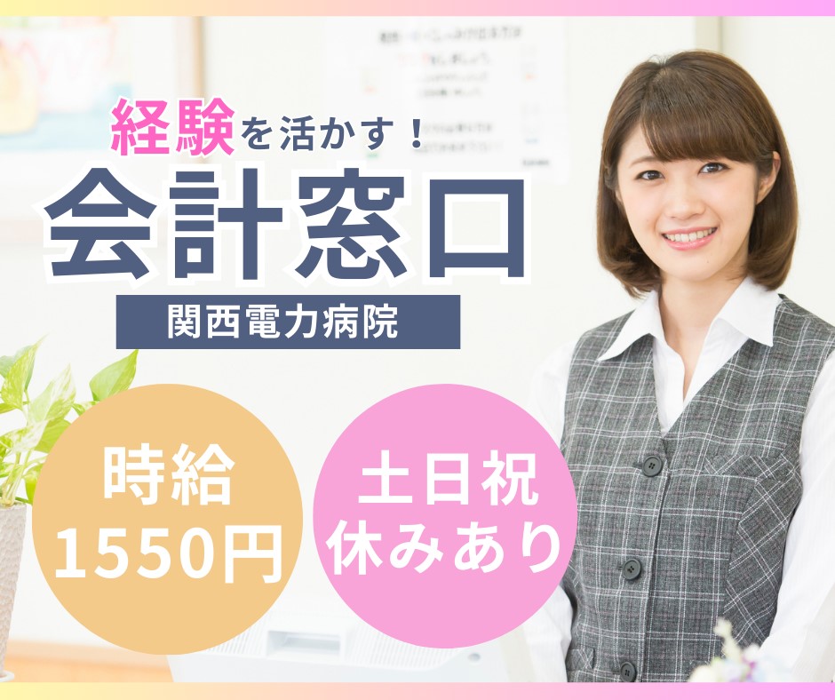 【大阪市福島区/福島駅徒歩5分】時給1,550円/土日祝休みあり/総合病院での外来会計受付・派遣/関西電力病院 イメージ