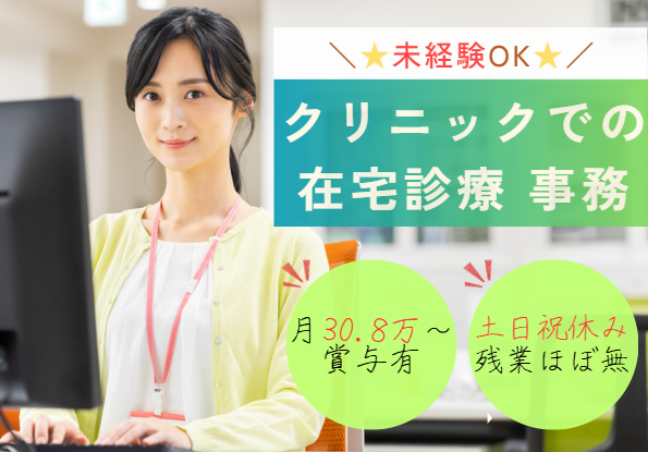 賞与年2回/未経験OK/土日祝休み/月給30.8万円～/在宅診療事務/コンフォート津田沼クリニック【船橋市・津田沼駅徒歩7分】 イメージ