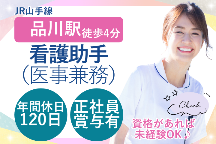 【港区・品川駅徒歩4分】月給25万円＋賞与年2回／未経験OK／週休2日・年間休日120日／看護助手・医療事務／正社員／東京ボイスクリニック品川耳鼻いんこう科 イメージ