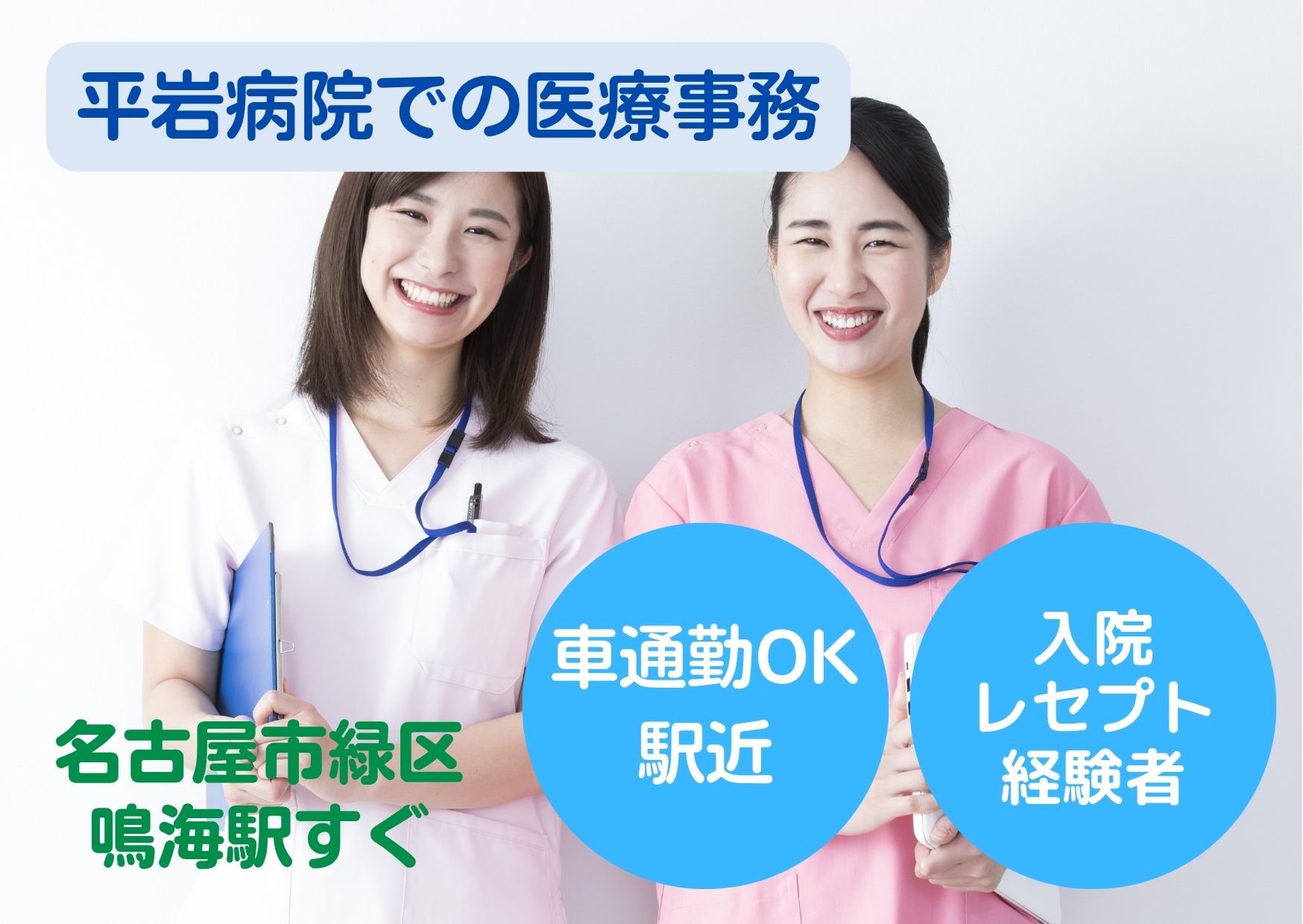 【名古屋市緑区】月給19万円～｜正社員｜平岩病院での医療事務｜入院レセプト経験者募集！ イメージ