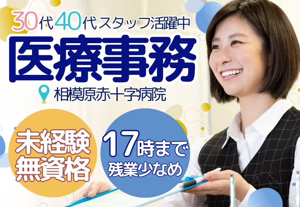 ＼☆相模原赤十字病院☆／橋本駅よりバス30分・愛川町より車20分OK◎｜未経験求人｜日祝休｜時給1321円～賞与あり｜マイカー通勤可 イメージ