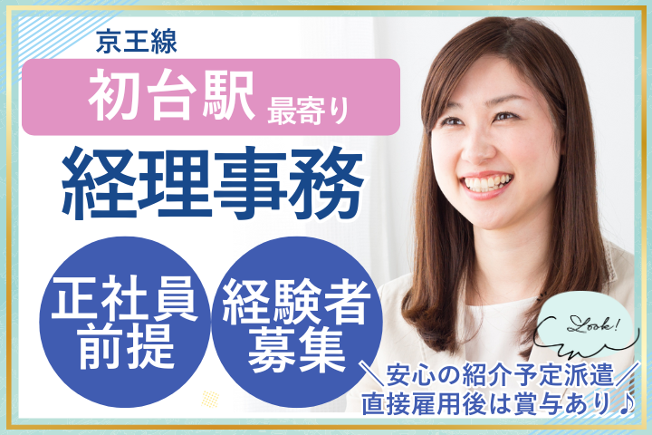 【渋谷区・初台駅】時給1650円/経験者募集/経理事務/週休2日/年間休日120日/紹介予定派遣/医療法人社団輝生会 イメージ