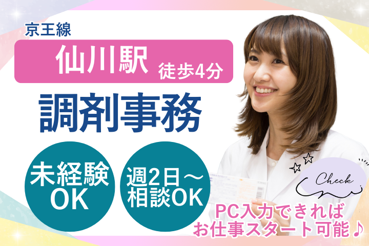 【狛江市西野川・仙川駅バス4分】時給1,230円/未経験歓迎/週2日〜勤務相談OK/調剤事務（平安堂薬局 西野川店） イメージ
