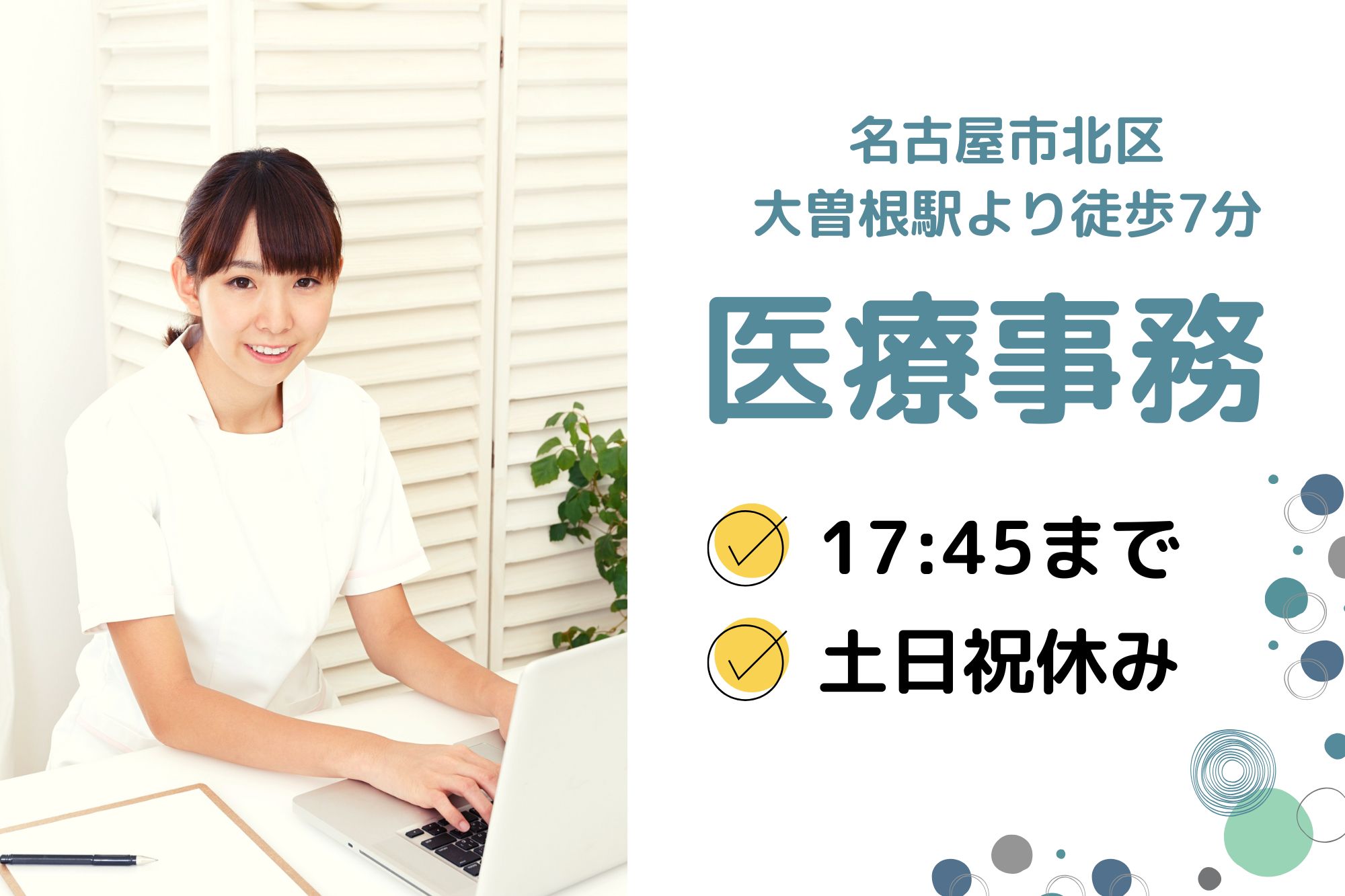 【名古屋市北区】月給20万円～｜土日祝休み・年末年始休暇でプライベートも充実｜ひのとり整形在宅クリニックでの医療事務｜未経験OK イメージ