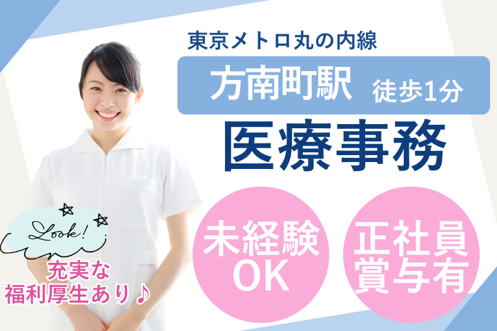 方南町駅｜月給25.5万円｜正社員｜無資格・未経験｜賞与あり｜医療事務 イメージ