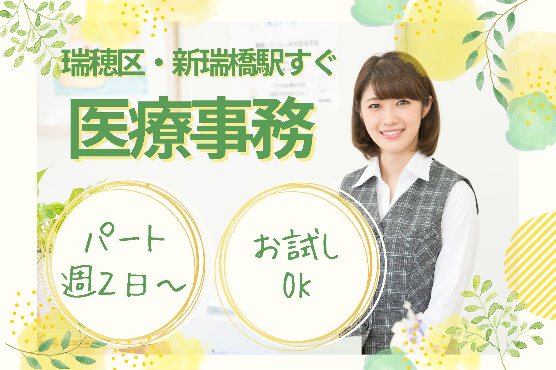 【名古屋市瑞穂区・新瑞橋駅近く】時給1,150円～／週２日～／あらたまこころのクリニックでの医療事務／勉強中なら未経験OK！ イメージ