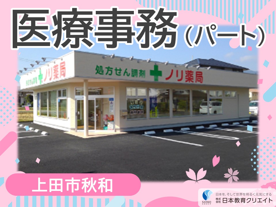 【上田市秋和】時給1080円～1120円/週2日～/日曜休み/シニア世代も大歓迎/上田西ノリ薬局/医療事務員・販売員 イメージ