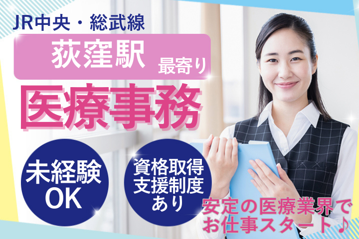 杉並区｜時給1550円～1750円｜未経験OK｜医療事務｜東京衛生アドベンチスト病院 イメージ