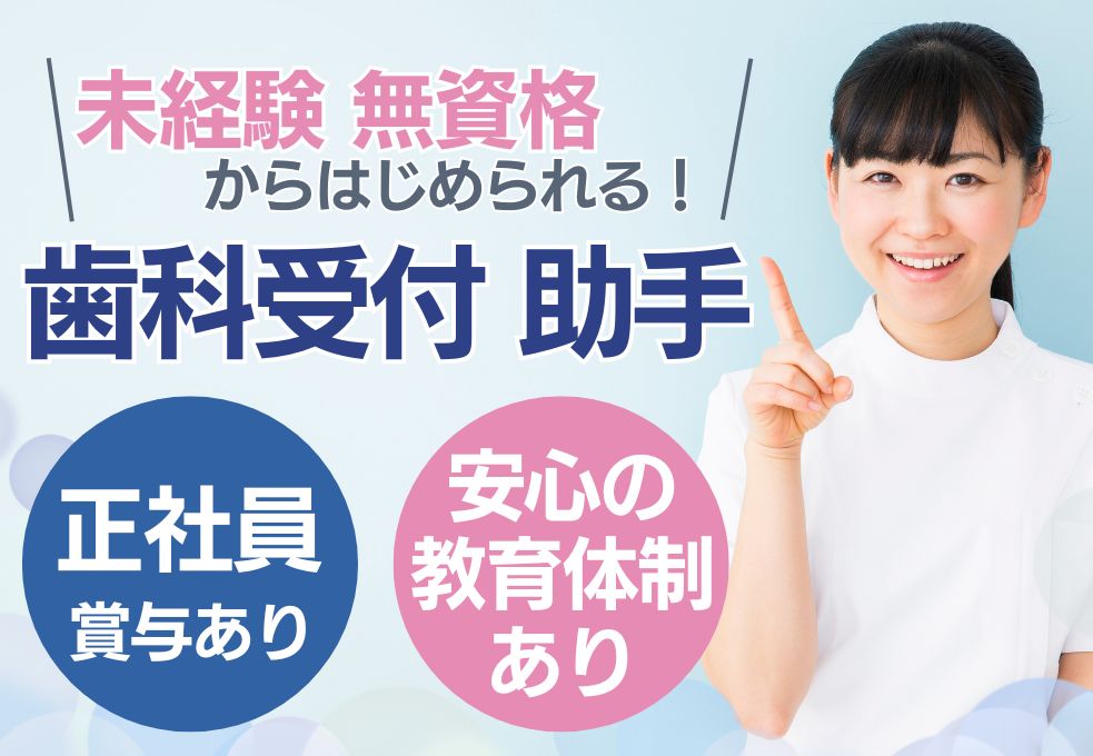 【高崎市／清水歯科医院での受付・助手】無資格・未経験OK◎月給19万円以上│賞与あり│木日祝休み完全週休2日制│20代～40代活躍中 イメージ