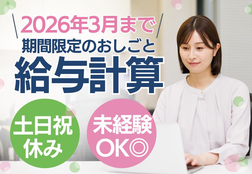 【蓮田市／東埼玉病院での経理事務・給与計算】2026年3月までの期間限定◎未経験OK│土日祝休み│20代～40代活躍中 イメージ