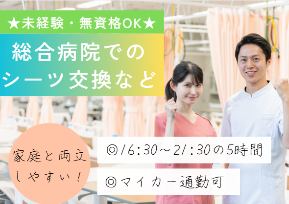 【千葉市中央区/千葉駅】未経験OK│週2～3日│1日5時間｜残業なし｜時給1,350円～│千葉市立青葉病院でナースエイド(看護助手)│即日・11月・12月スタートOK イメージ