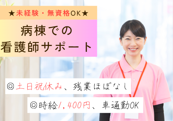 無資格・未経験OK｜時給1,400円｜月額概算21万円｜車通勤OK｜病院での看護助手｜即日・12月・1月スタートOK【柏市光ケ丘団地｜南柏駅】 イメージ