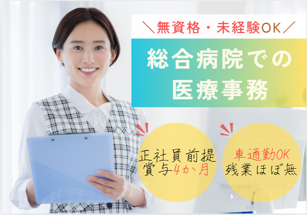 ｜未経験OK│正社員雇用前提│賞与あり│駅チカ・徒歩5分｜車通勤もOK│高根公団駅｜船橋市｜【千葉徳洲会病院での医療事務】｜即日勤務/入社時期相談OK｜ イメージ