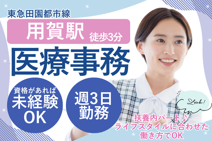 世田谷区・用賀アーバンクリニック/医療事務/未経験歓迎/週3日/時給1230円～/日祝休み/扶養内パートOK イメージ