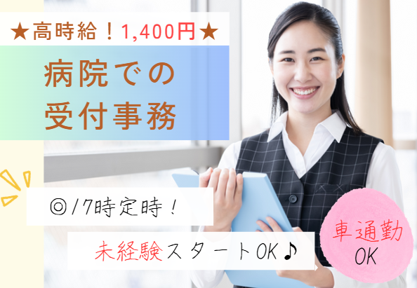 週5日｜日曜・祝日お休み｜時給1,400円｜車通勤可能｜酒々井駅徒歩10分｜医療事務｜千葉しすい病院｜即日・12月・1月スタートOK イメージ