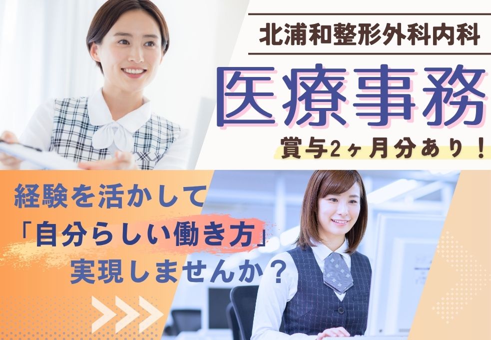 【北浦和駅徒歩7分／整形外科内科クリニックの医療事務】医療事務経験者歓迎◎月給22万円～＋賞与2か月分│ブランクOK│20代～40代活躍中！ イメージ