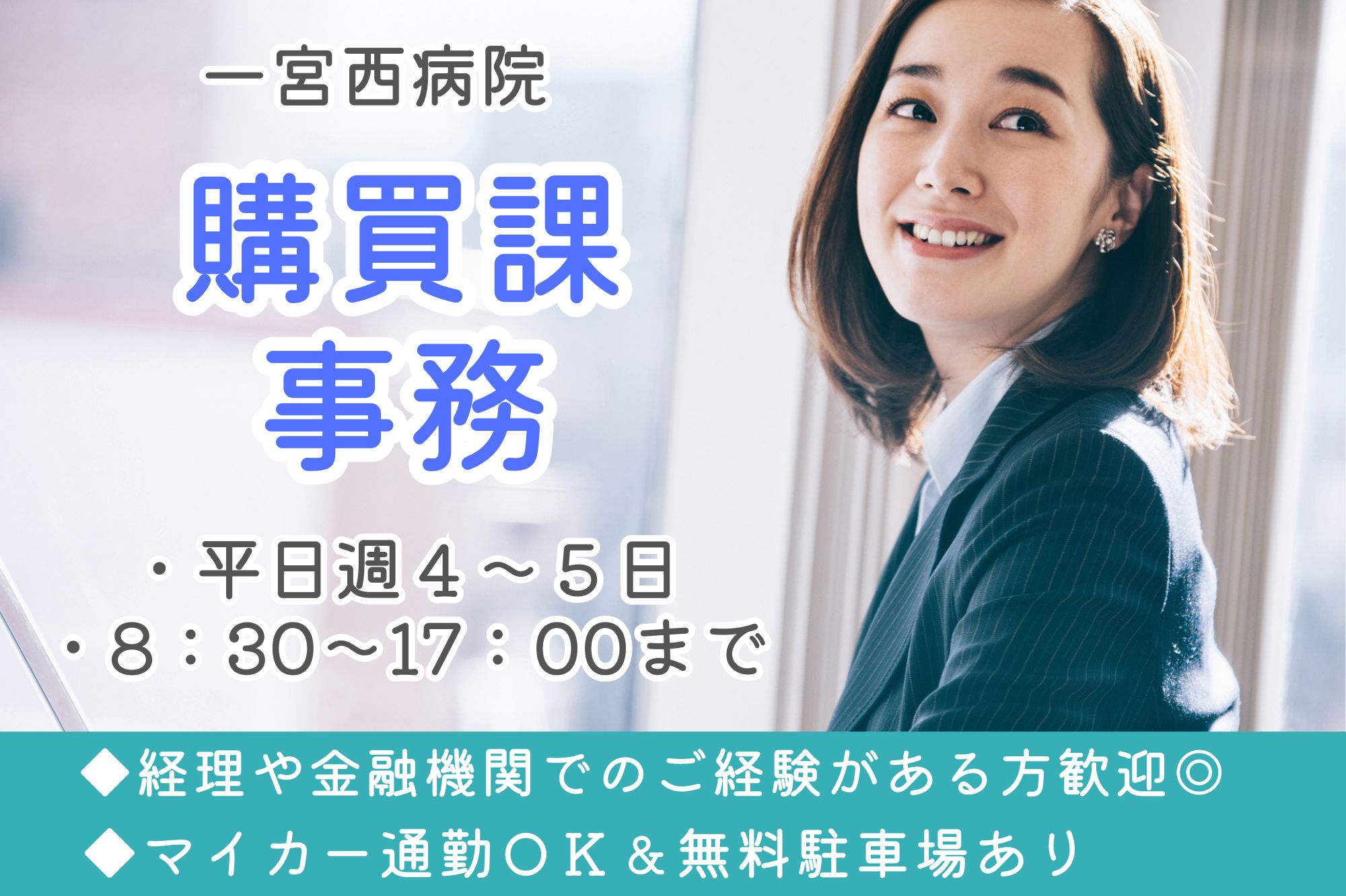 【一宮市】時給1,200円～｜平日のみ週４日～＆17時まで｜一宮西病院での購買課事務｜経理または金融機関経験者募集！ イメージ