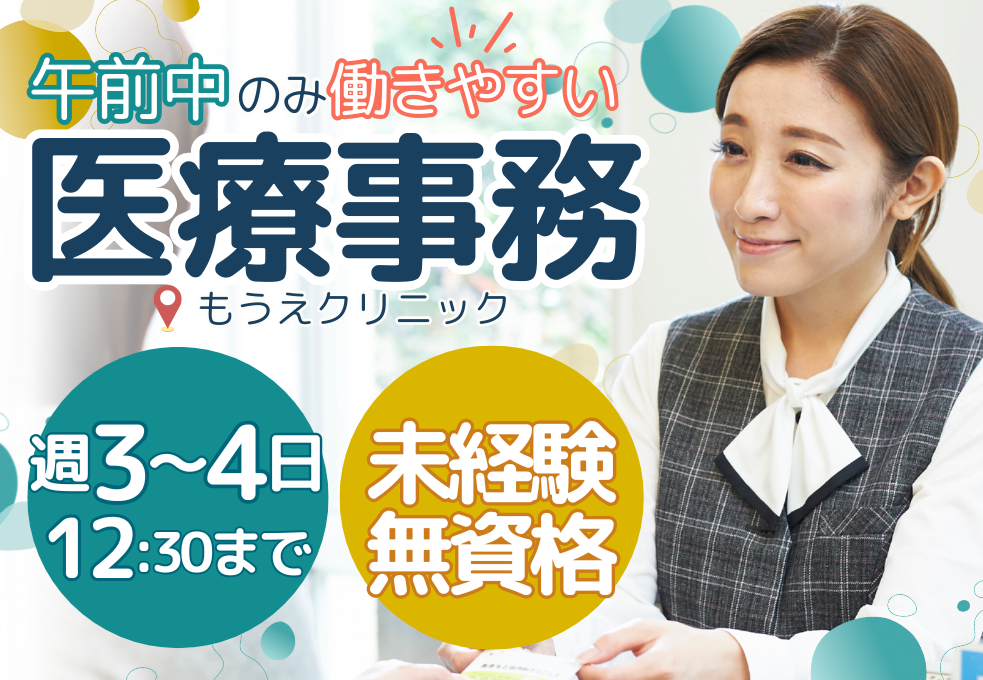 【もうえクリニック】未経験・無資格歓迎◎午前パート・時給1400円～｜木日祝休み｜残業少なめ♪年間休日120日 イメージ