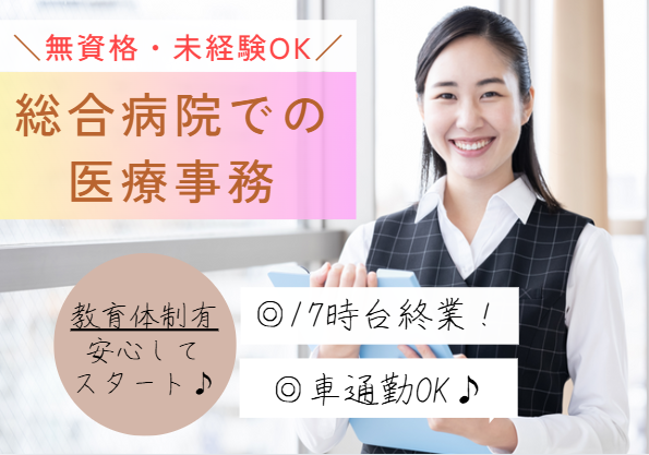 無資格・未経験OK｜職場見学OK｜月額約21万│車通勤OK│東京歯科大学市川総合病院での受付・医療事務【市川市菅野/菅野駅】 イメージ