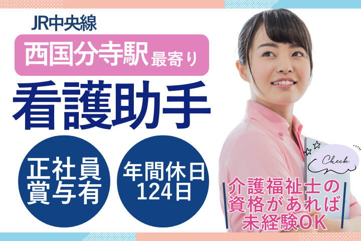 【国分寺市・国分寺病院】看護助手/正社員/年収385万円可/賞与4.5ヶ月/年休124日/40代活躍/車通勤OK イメージ