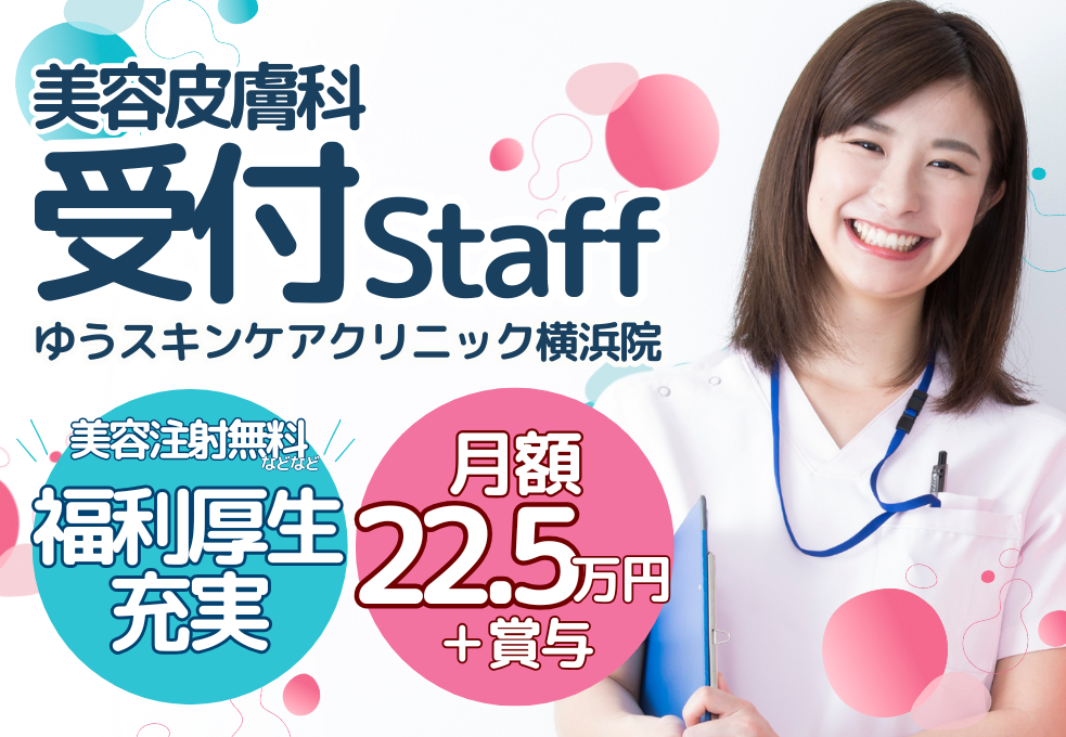 【ゆうスキンクリニック横浜院】未経験歓迎◎美容好きさん集まれ！充実した福利厚生で長く働ける受付スタッフ募集◎ イメージ