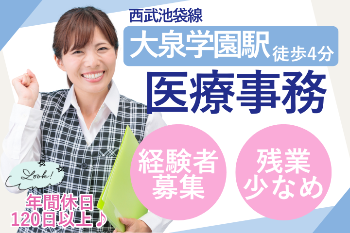 【練馬区】時給1,700円～1,750円/年間休日120日以上/医療事務/こばやし泌尿器科・皮膚科/経験者歓迎 イメージ