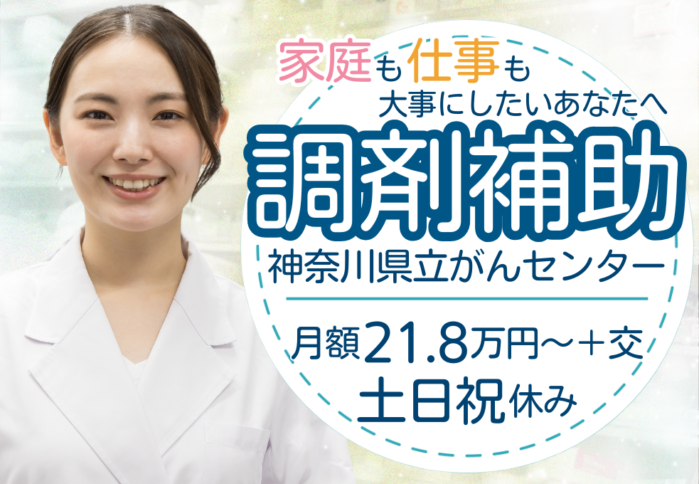 【神奈川県立がんセンター】無資格・未経験から歓迎◎調剤補助｜月額21.8万円～＋交通費｜土日祝休み イメージ