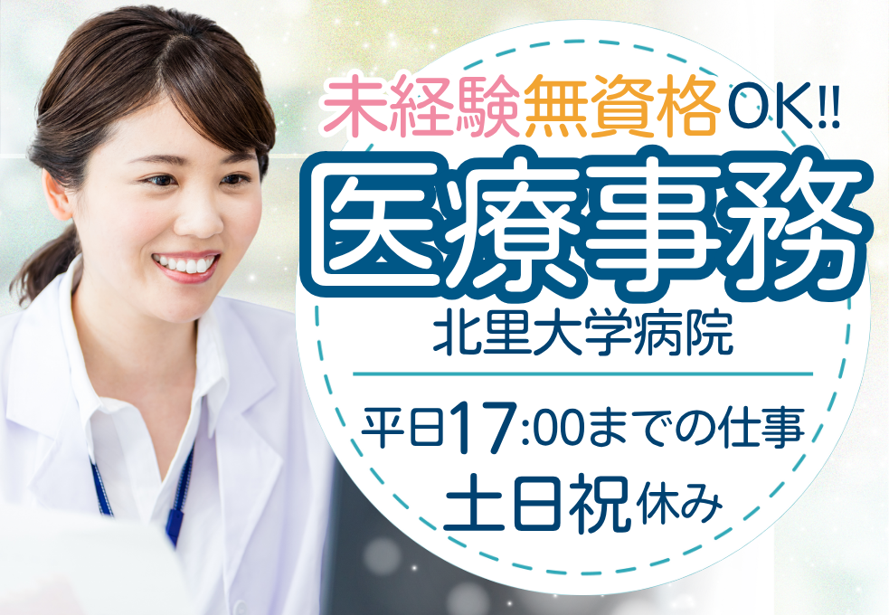 【北里大学病院】無資格・未経験OK｜土日祝休み◎マイカー通勤可｜時給1321円～｜医療事務・各種書類の作成 イメージ