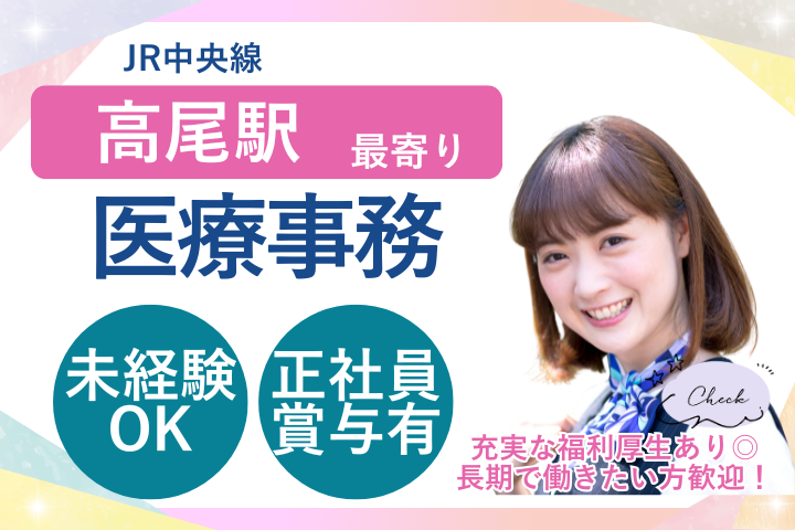 【八王子市・車通勤OK】賞与あり(実績5か月分)｜未経験OK｜17時前退勤｜医療事務｜平川病院 イメージ