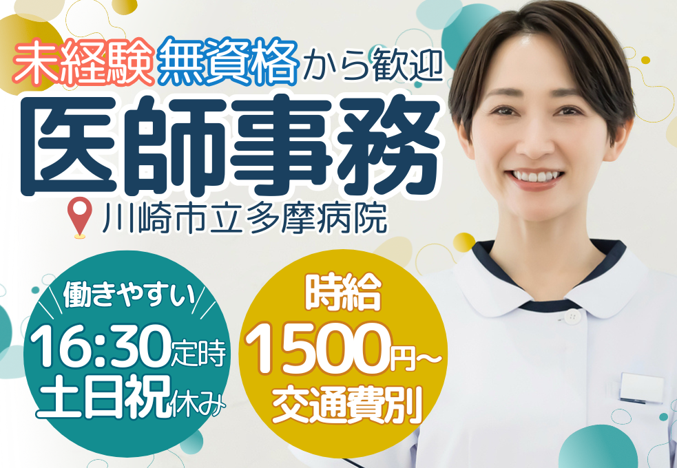 【川崎市立多摩病院】無資格・未経験OK｜時給1500円＋交通費別途｜土日祝休み◎医師事務作業補助者 イメージ