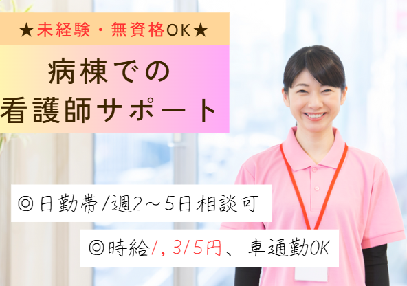 無資格・未経験から応募OK｜週2～5日｜PCスキル不問｜時給1,315円｜車通勤OK｜海浜病院での看護助手｜即日・12月・1月スタート イメージ