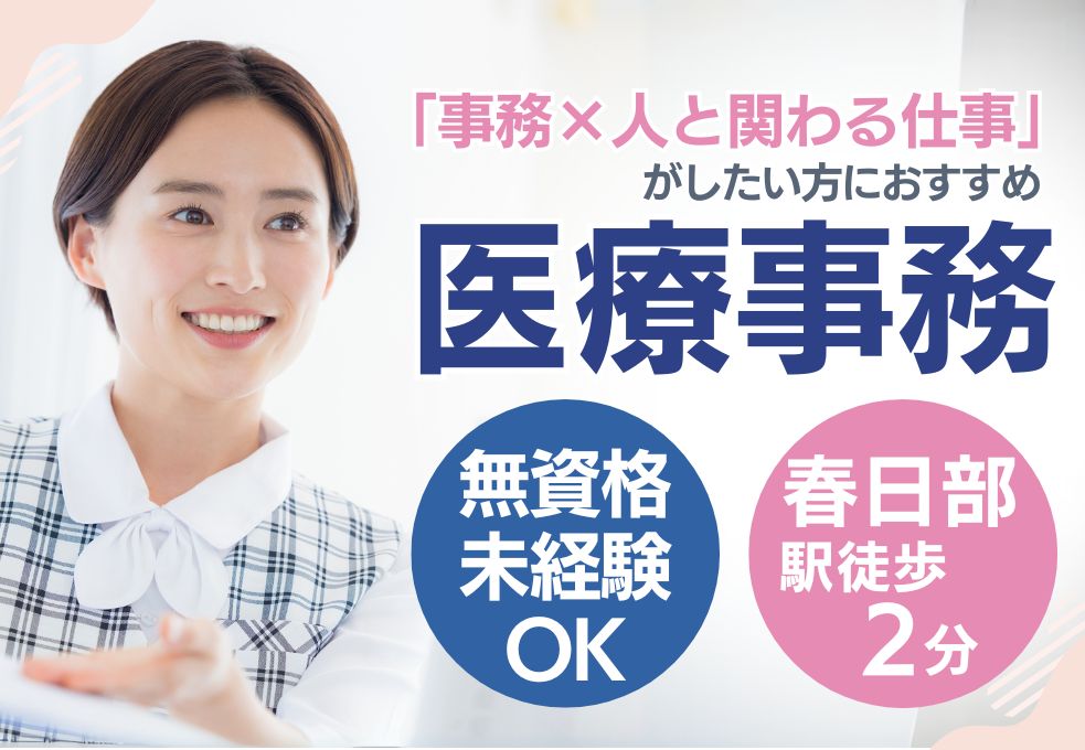 【春日部駅徒歩2分／宇野クリニックでの医療事務】無資格・未経験OK◎勤務時間の相談OK│紹介予定派遣│30代～50代活躍中 イメージ