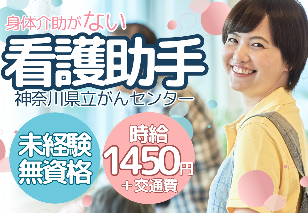 【神奈川県立がんセンター】看護助手・未経験・無資格歓迎！時給1450円～｜年齢不問｜11時～19時半｜残業なし｜朝ゆっくり遅番のみの勤務 イメージ