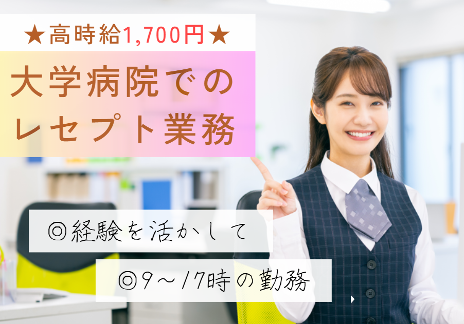 時給1,700円｜月額概算25万円～｜レセプト経験者｜日祝休み｜レセプト請求業務｜即日・12月・1月勤務スタート【松戸市・歯科大学病院】 イメージ