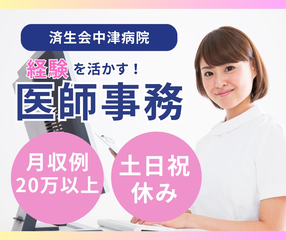 【大阪市北区・梅田駅徒歩7分】時給1300円～1400円／土日祝休み／医師事務作業補助／済生会中津病院 イメージ